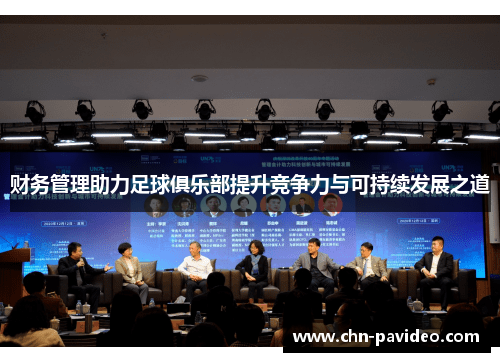 财务管理助力足球俱乐部提升竞争力与可持续发展之道