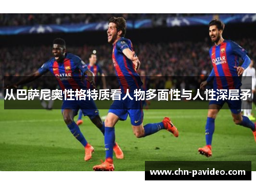 从巴萨尼奥性格特质看人物多面性与人性深层矛