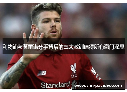 利物浦与莫雷诺分手背后的三大教训值得所有豪门深思