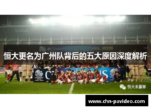恒大更名为广州队背后的五大原因深度解析