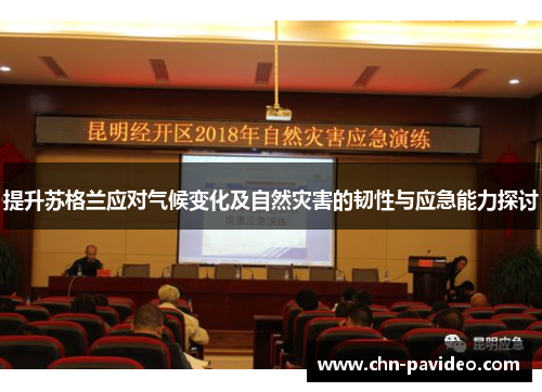 提升苏格兰应对气候变化及自然灾害的韧性与应急能力探讨