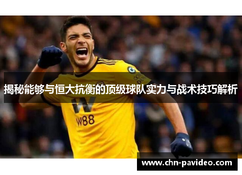 揭秘能够与恒大抗衡的顶级球队实力与战术技巧解析