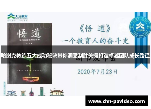 哈谢克教练五大成功秘诀带你洞悉制胜关键打造卓越团队成长路径