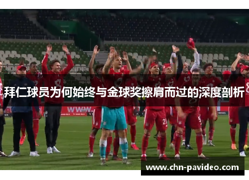 拜仁球员为何始终与金球奖擦肩而过的深度剖析