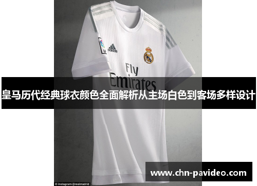 皇马历代经典球衣颜色全面解析从主场白色到客场多样设计
