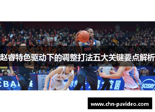 赵睿特色驱动下的调整打法五大关键要点解析