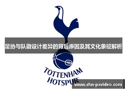 足协与队徽设计差异的背后原因及其文化象征解析