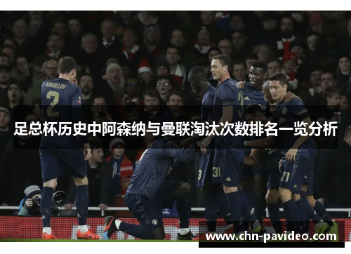 足总杯历史中阿森纳与曼联淘汰次数排名一览分析
