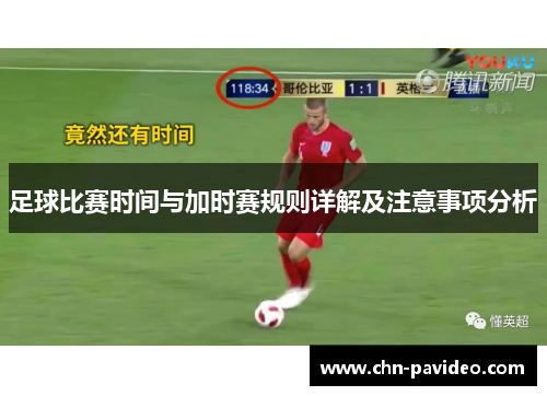 足球比赛时间与加时赛规则详解及注意事项分析