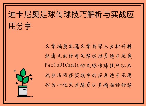 迪卡尼奥足球传球技巧解析与实战应用分享