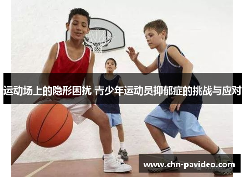 运动场上的隐形困扰 青少年运动员抑郁症的挑战与应对