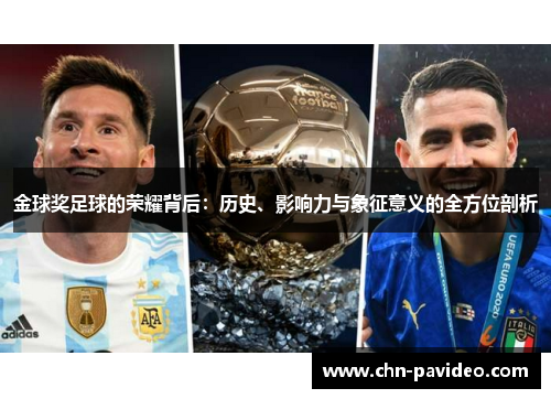 金球奖足球的荣耀背后：历史、影响力与象征意义的全方位剖析