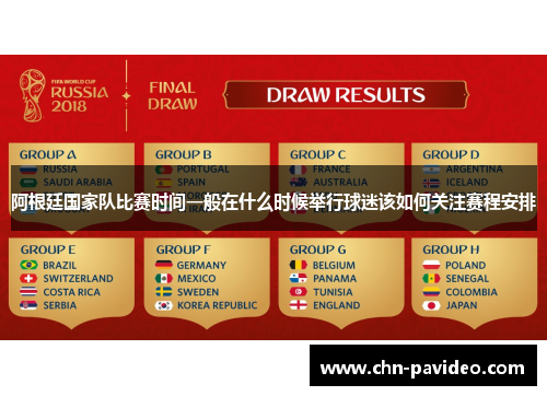 阿根廷国家队比赛时间一般在什么时候举行球迷该如何关注赛程安排