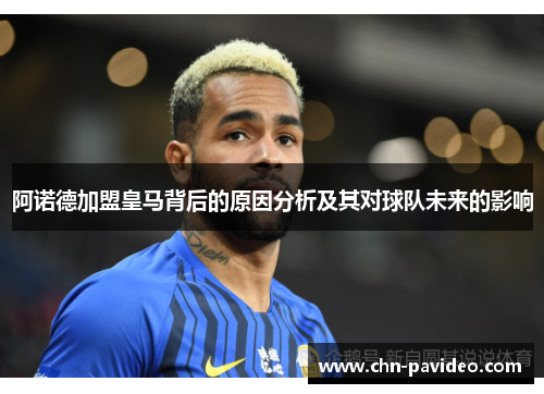 阿诺德加盟皇马背后的原因分析及其对球队未来的影响