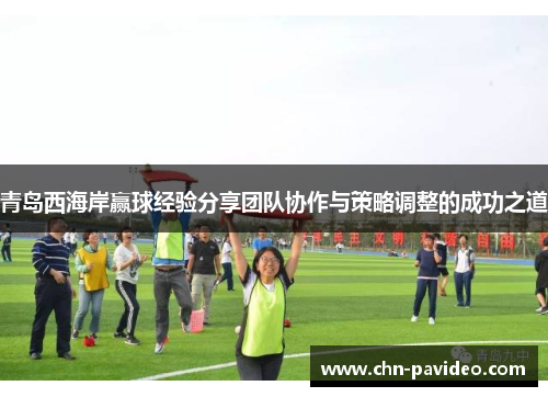 青岛西海岸赢球经验分享团队协作与策略调整的成功之道
