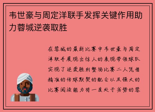 韦世豪与周定洋联手发挥关键作用助力蓉城逆袭取胜