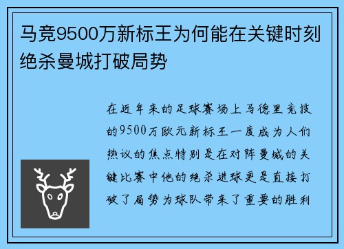 马竞9500万新标王为何能在关键时刻绝杀曼城打破局势