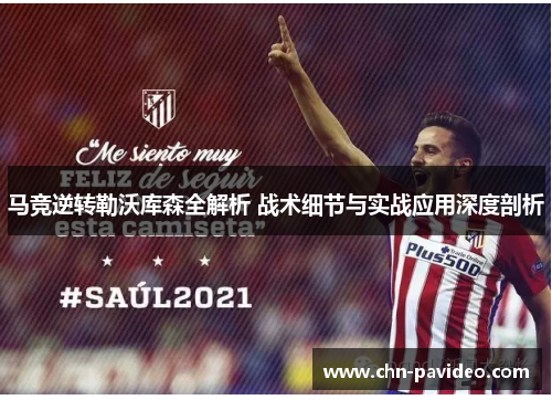 马竞逆转勒沃库森全解析 战术细节与实战应用深度剖析