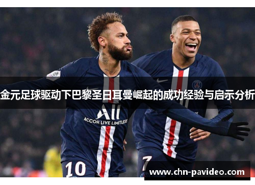 金元足球驱动下巴黎圣日耳曼崛起的成功经验与启示分析