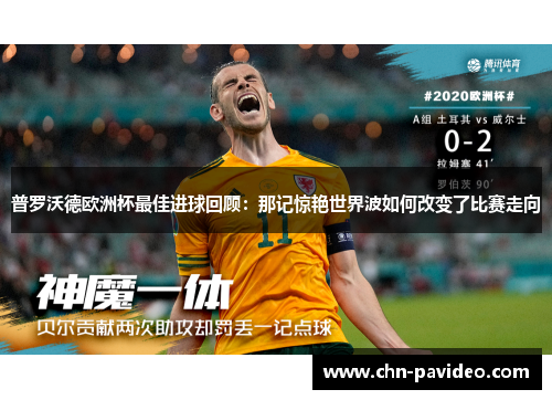 普罗沃德欧洲杯最佳进球回顾：那记惊艳世界波如何改变了比赛走向