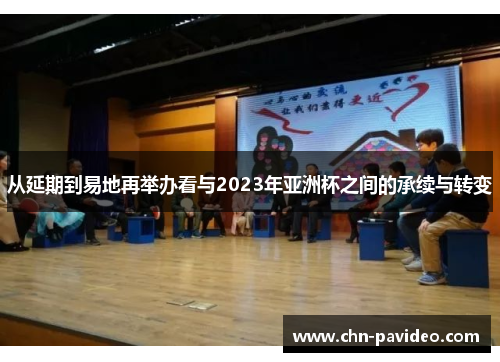 从延期到易地再举办看与2023年亚洲杯之间的承续与转变