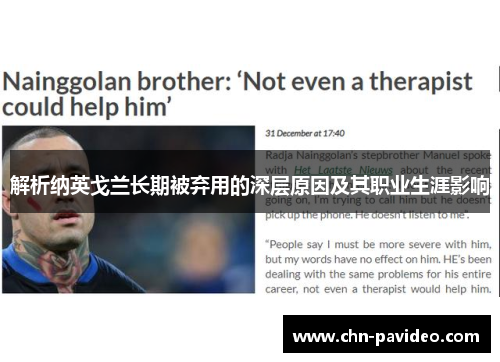 解析纳英戈兰长期被弃用的深层原因及其职业生涯影响