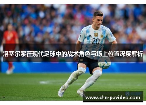 洛塞尔索在现代足球中的战术角色与场上位置深度解析