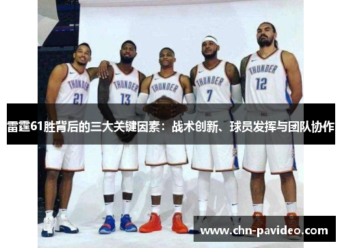 雷霆61胜背后的三大关键因素：战术创新、球员发挥与团队协作