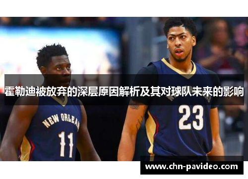 霍勒迪被放弃的深层原因解析及其对球队未来的影响