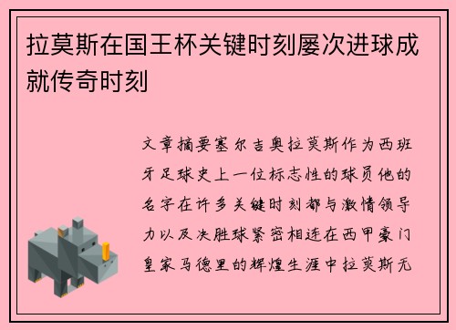 拉莫斯在国王杯关键时刻屡次进球成就传奇时刻