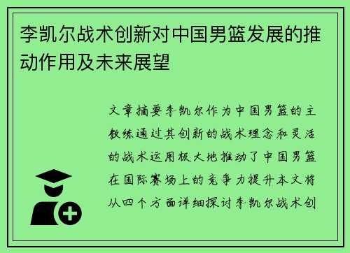李凯尔战术创新对中国男篮发展的推动作用及未来展望