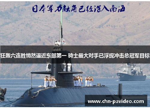 狂轰六连胜悄然逼近东部第一 骑士最大对手已浮现冲击总冠军目标