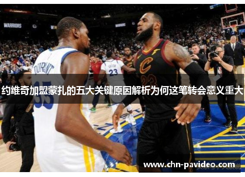 约维奇加盟蒙扎的五大关键原因解析为何这笔转会意义重大