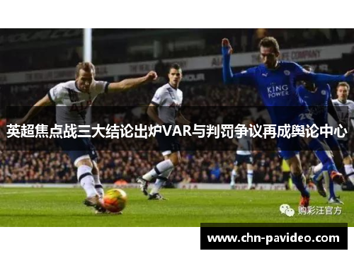 英超焦点战三大结论出炉VAR与判罚争议再成舆论中心