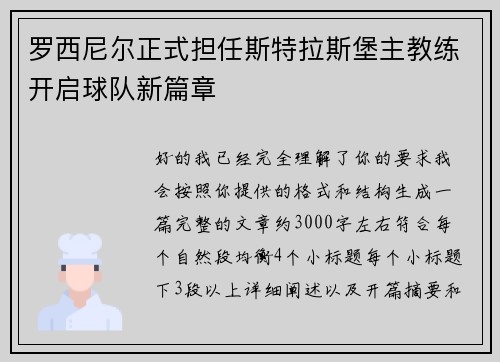 罗西尼尔正式担任斯特拉斯堡主教练开启球队新篇章