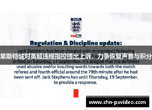 莱斯特城对英超违规指控提出上诉，力争恢复声誉与积分