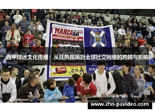 西甲球迷文化传播：从狂热现场到全球社交网络的跨越与影响