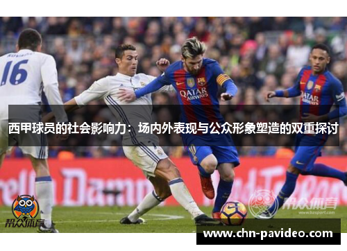 西甲球员的社会影响力：场内外表现与公众形象塑造的双重探讨