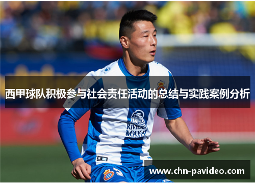 西甲球队积极参与社会责任活动的总结与实践案例分析