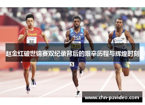 赵金红破世锦赛双纪录背后的艰辛历程与辉煌时刻