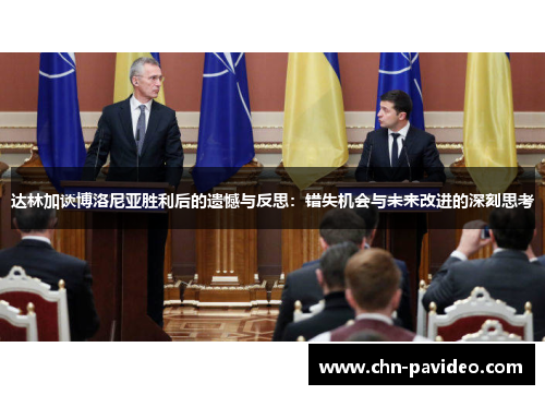 达林加谈博洛尼亚胜利后的遗憾与反思：错失机会与未来改进的深刻思考