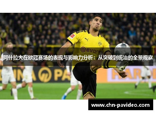 阿什拉夫在欧冠赛场的表现与影响力分析：从突破到统治的全景观察