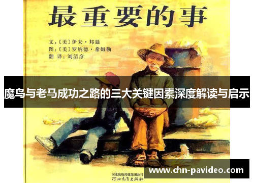 魔鸟与老马成功之路的三大关键因素深度解读与启示