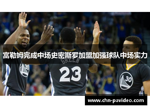 富勒姆完成中场史密斯罗加盟加强球队中场实力