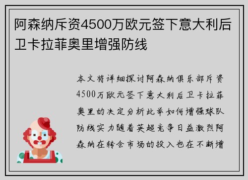 阿森纳斥资4500万欧元签下意大利后卫卡拉菲奥里增强防线