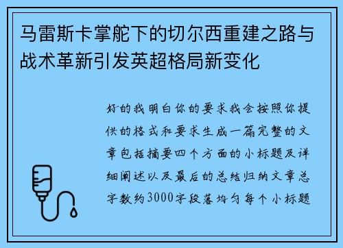 马雷斯卡掌舵下的切尔西重建之路与战术革新引发英超格局新变化