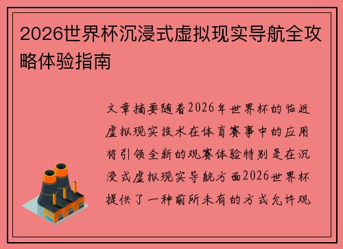 2026世界杯沉浸式虚拟现实导航全攻略体验指南