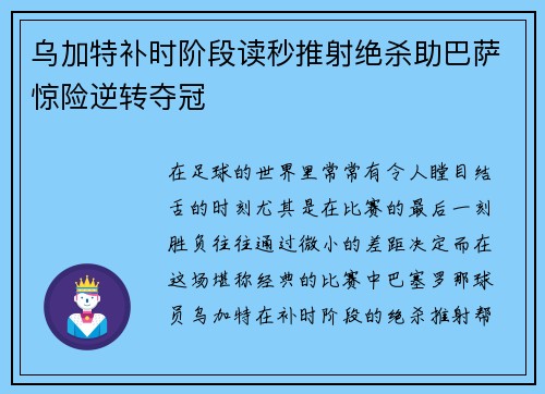 乌加特补时阶段读秒推射绝杀助巴萨惊险逆转夺冠