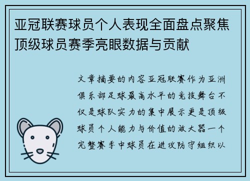 亚冠联赛球员个人表现全面盘点聚焦顶级球员赛季亮眼数据与贡献