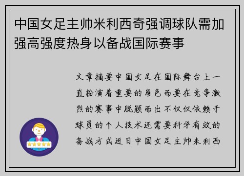 中国女足主帅米利西奇强调球队需加强高强度热身以备战国际赛事